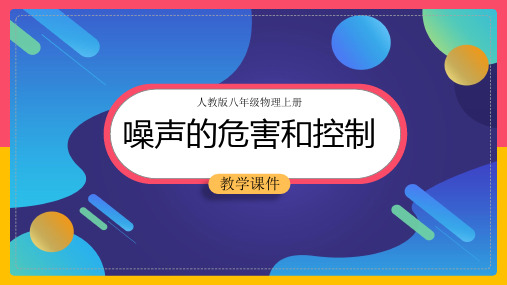 初中物理人教版八年级上册《2.4噪声的危害和控制》课件(完美版)