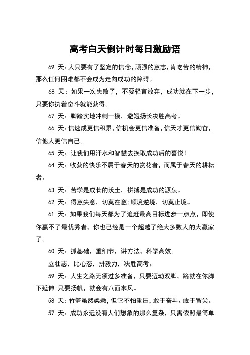 高考白天倒计时每日激励语