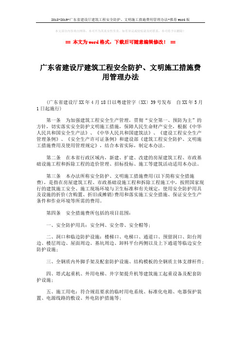 2018-2019-广东省建设厅建筑工程安全防护、文明施工措施费用管理办法-推荐word版 (3页)