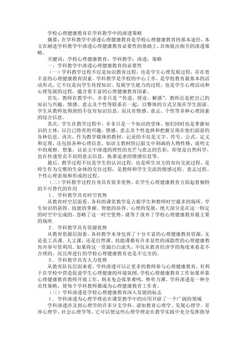 学校心理健康教育在学科教学中的渗透策略校心理健康教育在学科教学中的渗透策略