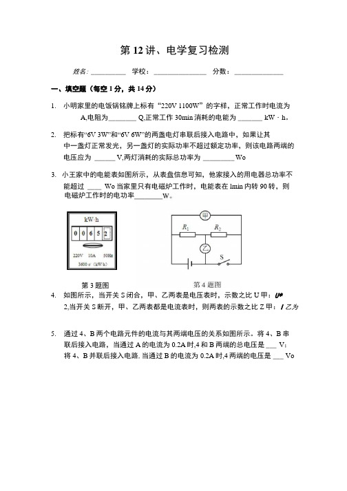 2018年中考物理九年级全一册物理人教版拔高课第12讲、电学复习检测含答案.docx