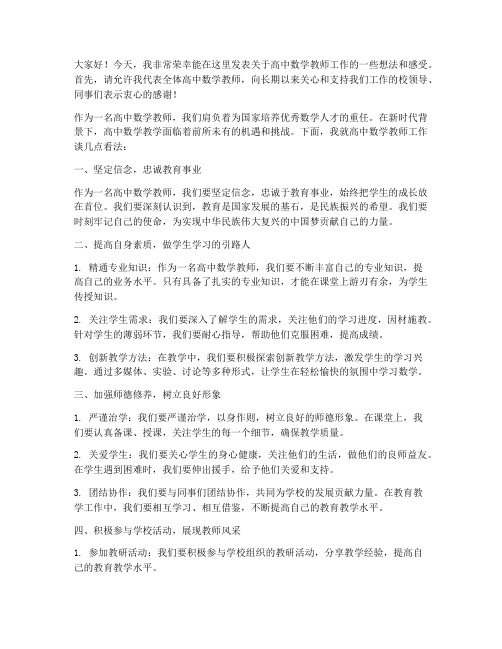 高中数学教师工作发言稿