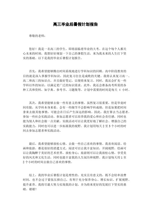 高三毕业后暑假计划报告