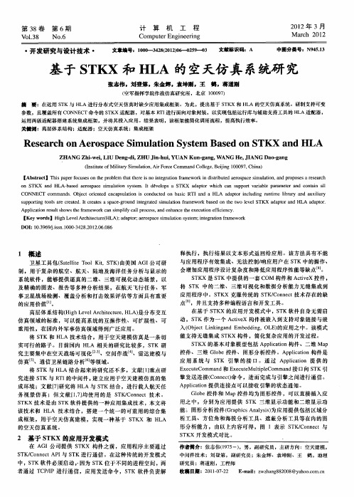 基于STKX和HLA的空天仿真系统研究