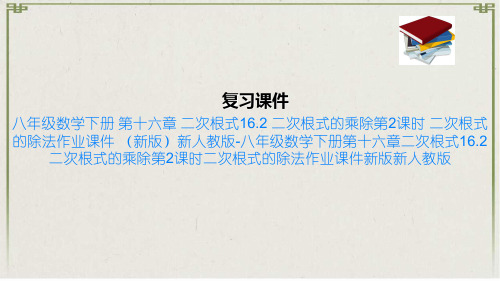 八年级数学下册 第十六章 二次根式16.2 二次根式的乘除第2课时 二次根式的除法作业课件 新版新