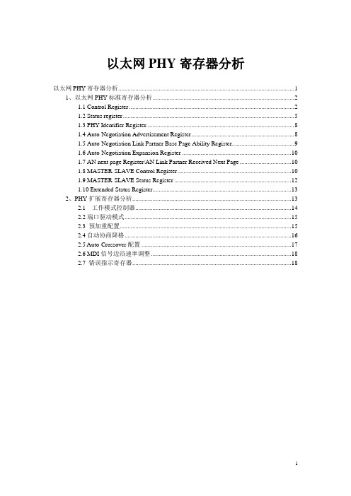 PHY以太网寄存器解析