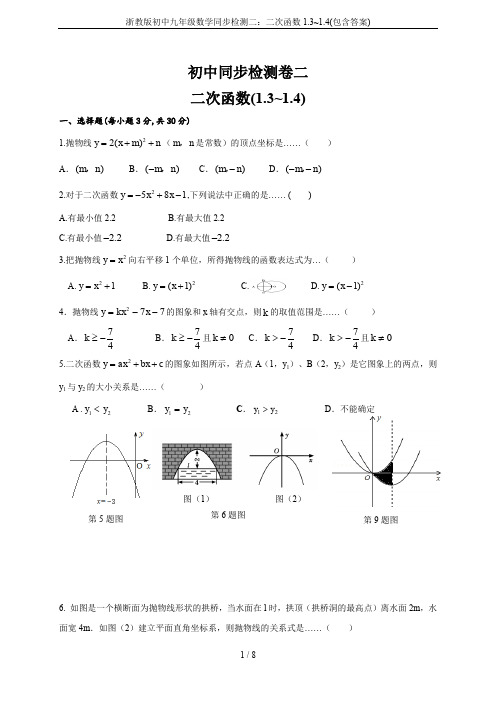 浙教版初中九年级数学同步检测二：二次函数1.3~1.4(包含答案)