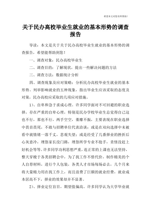 关于民办高校毕业生就业的基本形势的调查报告