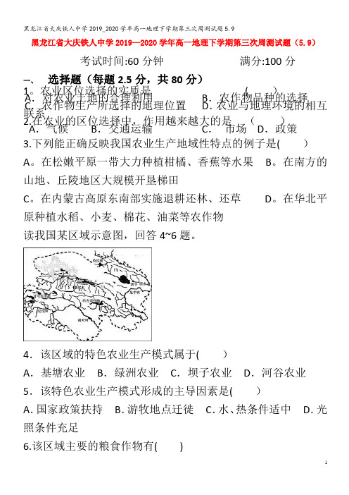 大庆铁人中学2019_2020学年高一地理下学期第三次周测试题5.9