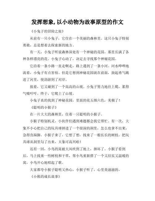 发挥想象,以小动物为故事原型的作文