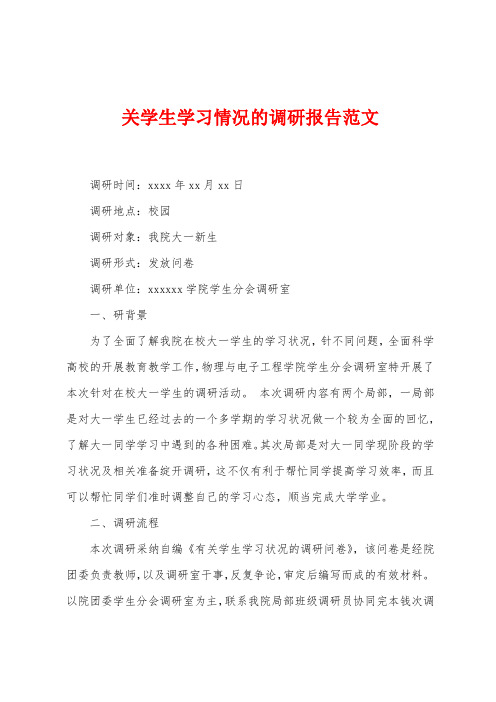 关学生学习情况的调研报告范文