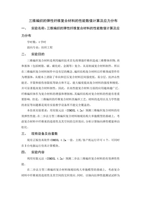 三维编织的弹性纤维复合材料的性能数值计算及应力分布