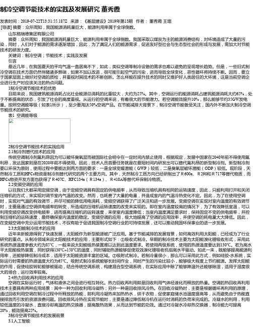 制冷空调节能技术的实践及发展研究 董秀霞