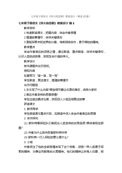 七年级下册语文《伟大的悲剧》教案设计（精选13篇）