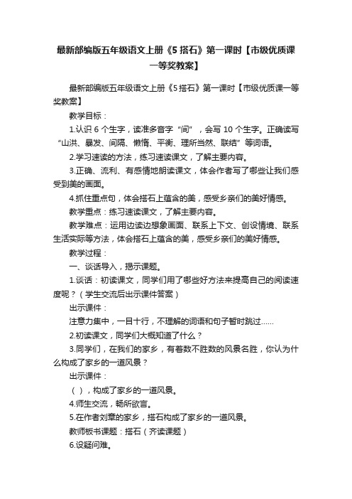 最新部编版五年级语文上册《5搭石》第一课时【市级优质课一等奖教案】