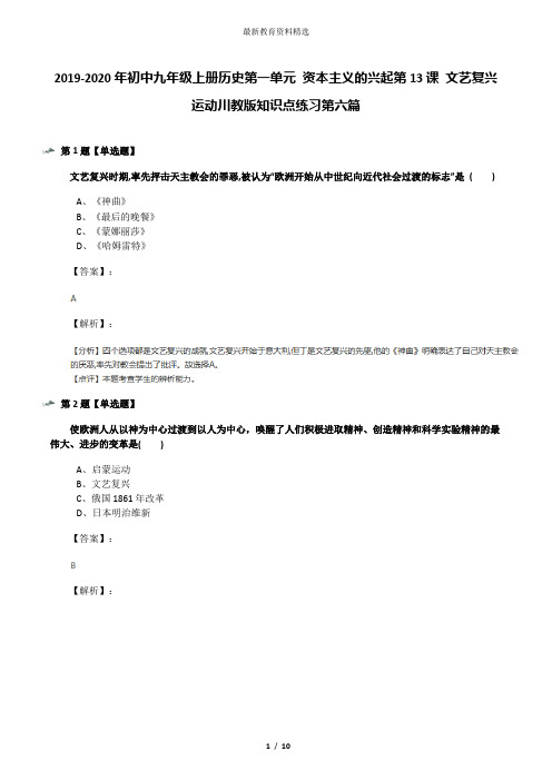 2019-2020年初中九年级上册历史第一单元 资本主义的兴起第13课 文艺复兴运动川教版知识点练习第六篇