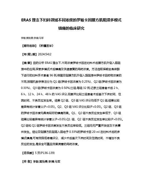 ERAS理念下妇科领域不同浓度的罗哌卡因腰方肌阻滞多模式镇痛的临床研究