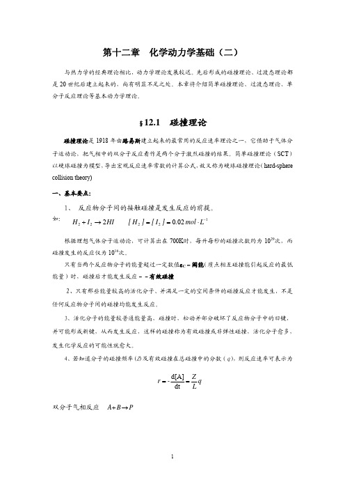 化学动力学基础二物理化学教案