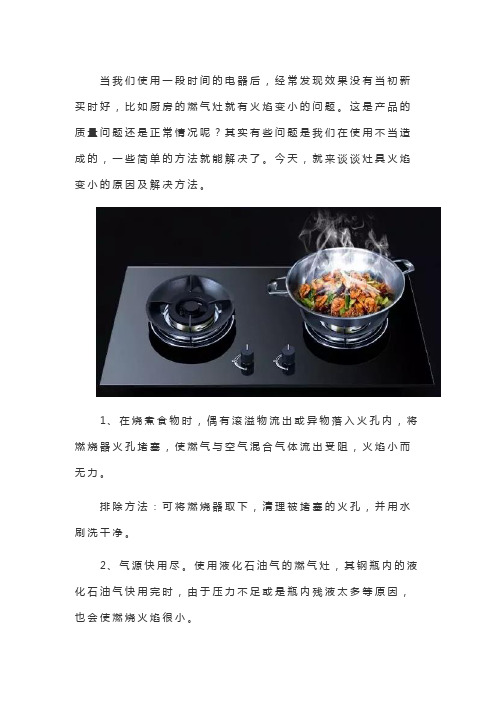 燃气灶火焰很小的原因和解决方法