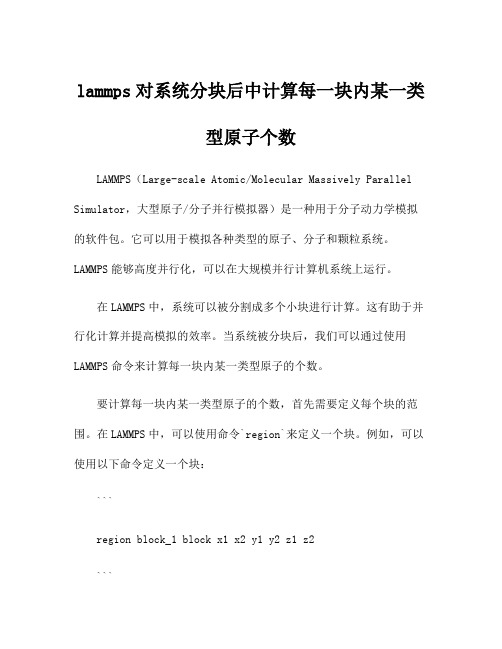 lammps对系统分块后中计算每一块内某一类型原子个数