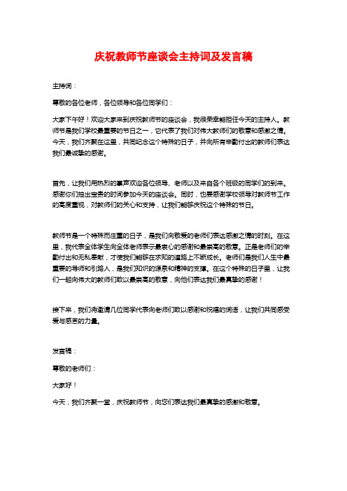 庆祝教师节座谈会主持词及发言稿