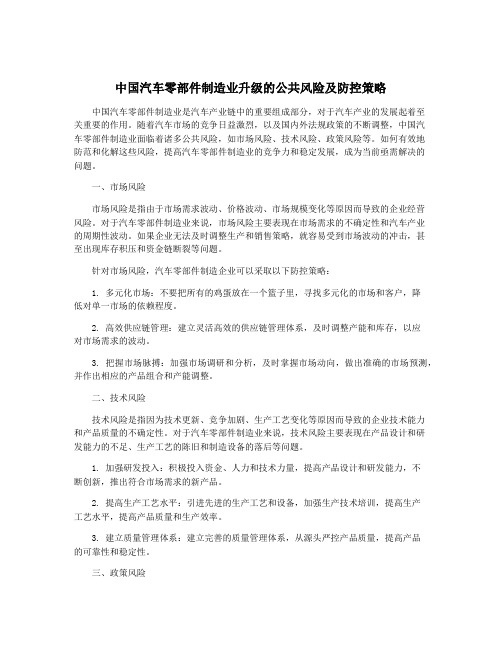 中国汽车零部件制造业升级的公共风险及防控策略