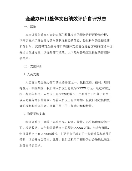 金融办部门整体支出绩效评价自评报告