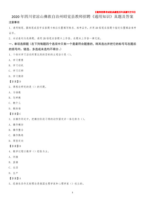 2020年四川省凉山彝族自治州昭觉县教师招聘《通用知识》真题及答案