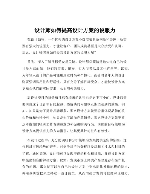 设计师如何提高设计方案的说服力