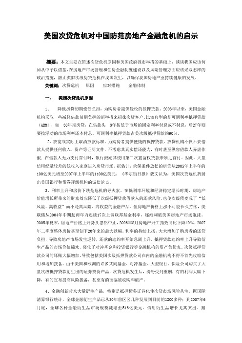 美国次贷危机对中国防范房地产金融危机的启示