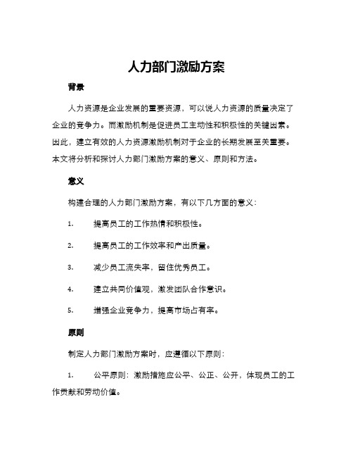 人力部门激励方案