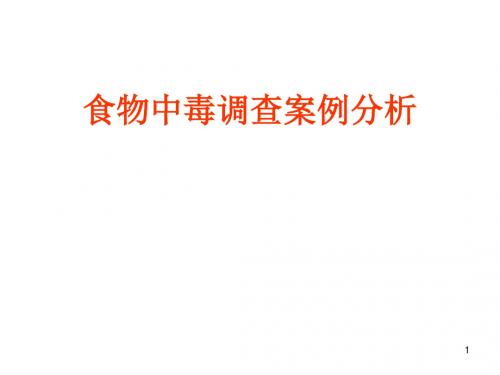 A食物中毒案例分析 - 汕头大学MPH教育中心