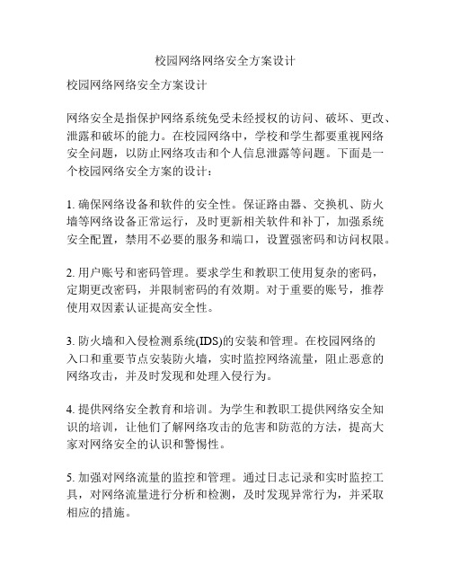 校园网络网络安全方案设计