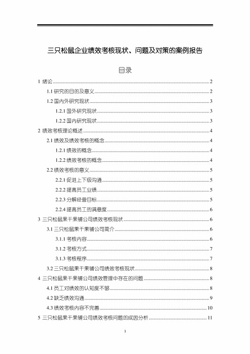 【《三只松鼠企业绩效考核现状、问题及对策的案例报告》论文8400字】 