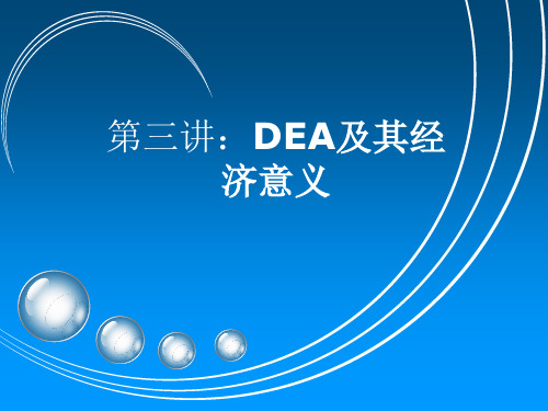 DEA第三讲