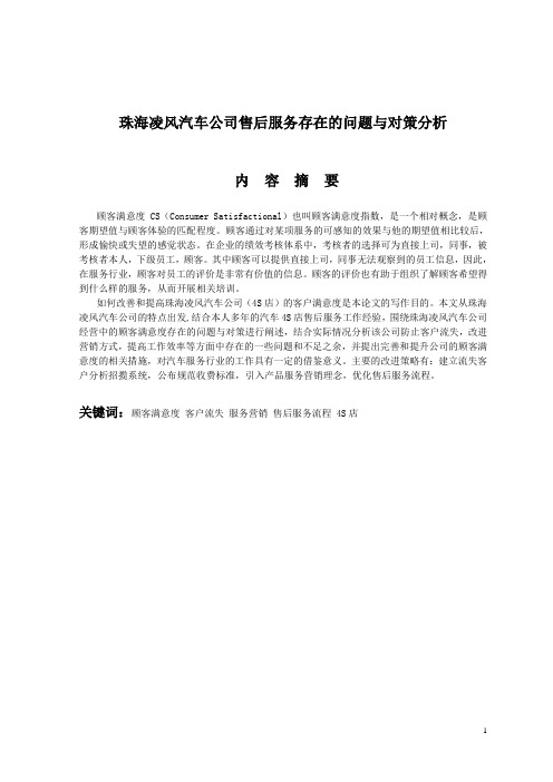 汽车公司售后服务存在的问题与对策分析毕业设计论文