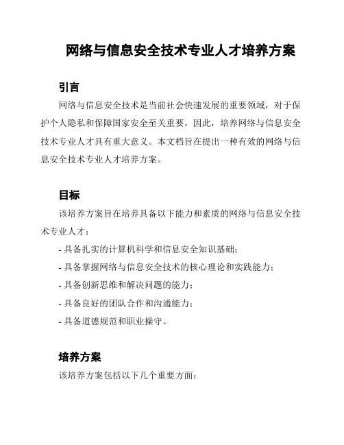 网络与信息安全技术专业人才培养方案