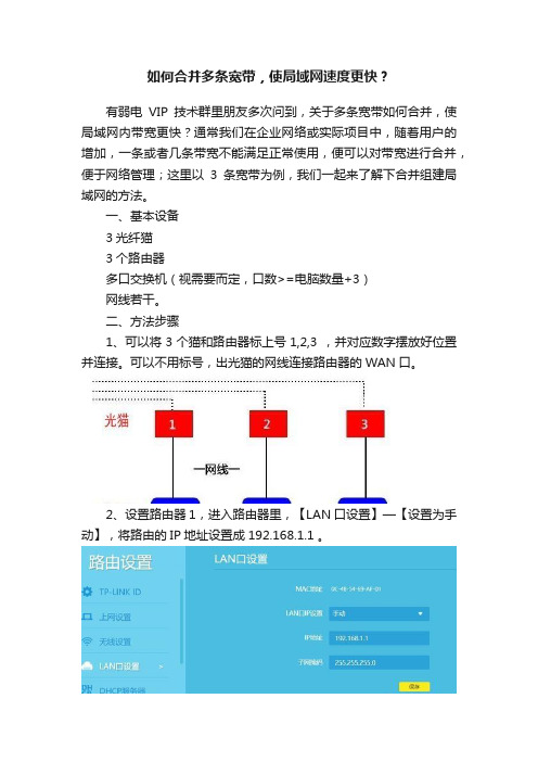 如何合并多条宽带，使局域网速度更快？