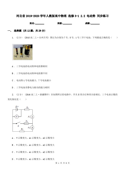 河北省2019-2020学年人教版高中物理 选修3-1 2.2 电动势 同步练习