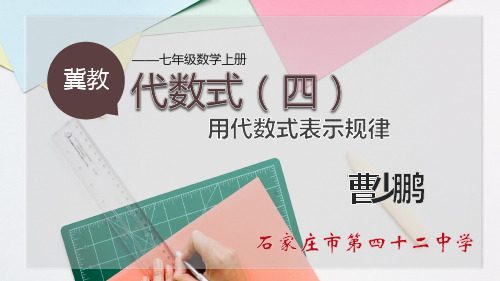 优秀课件---冀教版数学七年级上册第三章3.2代数式4用代数式表示规律说课课件共37张PPT (共37张PPT)