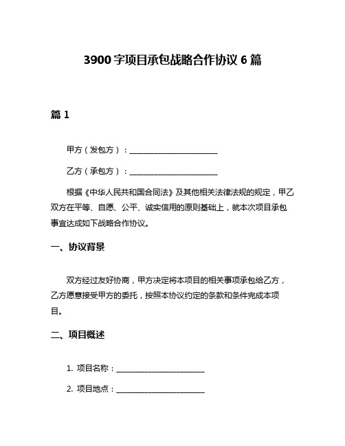 3900字项目承包战略合作协议6篇