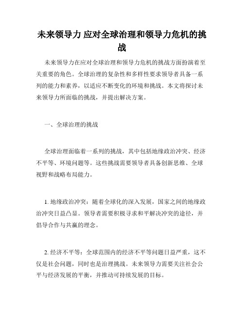 未来领导力 应对全球治理和领导力危机的挑战