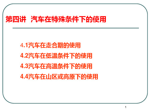 第四讲汽车在特殊条件下的使用PPT课件