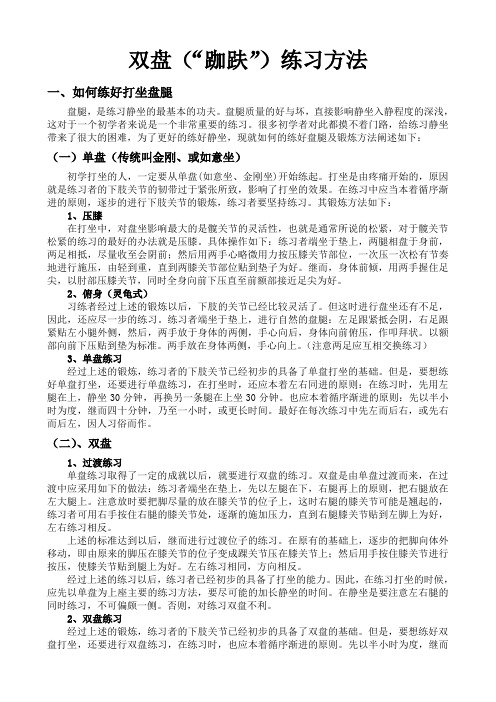 双盘(“跏趺”)练习方法