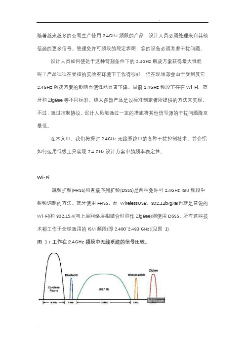 如何避免2.4G频段各种无线设备的干扰