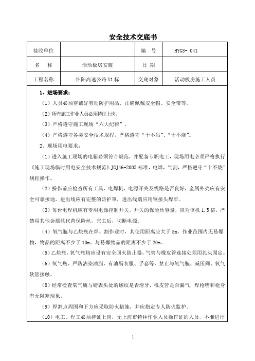 41活动板房安全技术交底(word文档良心出品)