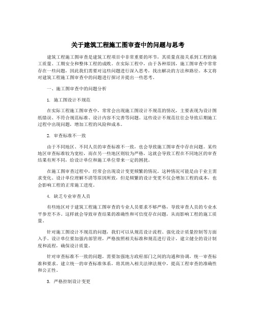 关于建筑工程施工图审查中的问题与思考