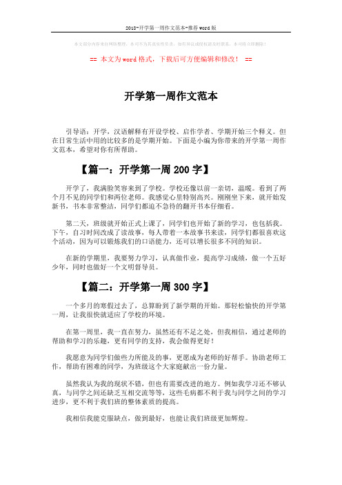 2018-开学第一周作文范本-推荐word版 (5页)