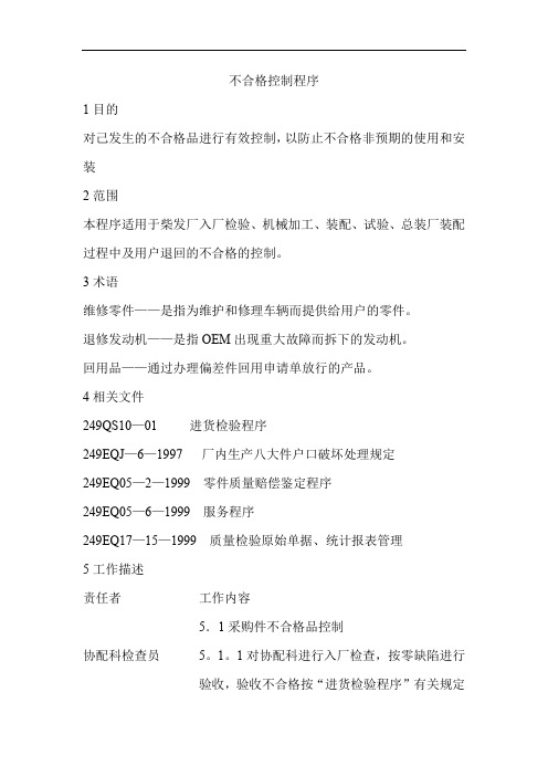 不合格控制程序及表格