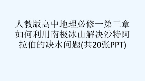 人教版高中地理必修一第三章如何利用南极冰山解决沙特阿拉伯的缺水问题(共20张PPT)[可修改版ppt